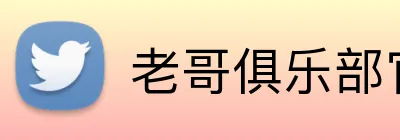老哥俱乐部官网 Logo