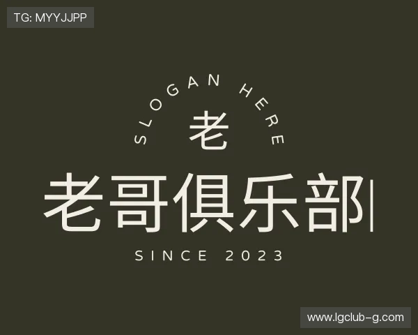 了解老哥俱乐部